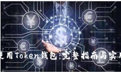 如何使用Token钱包：完整指南与实用技巧