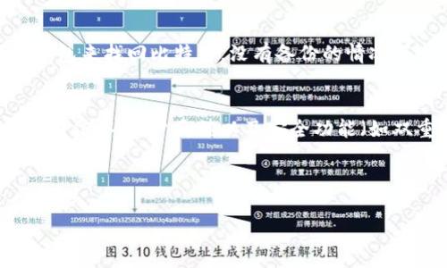  biaoti 比特币上市相关的钱包地址信息解析 /biaoti 

 guanjianci 比特币, 钱包地址, 加密货币, 数字资产 /guanjianci 

### 内容主体大纲

1. 引言
   - 比特币的历史与意义
   - 钱包地址的基本概念

2. 比特币上市的背景
   - 比特币的创建与第一次交易
   - 比特币的交易平台与交易所

3. 钱包地址的结构
   - 钱包地址的组成部分
   - 钱包地址的类型（如P2PKH, P2SH, Bech32等）

4. 如何获取比特币钱包地址
   - 创建一个比特币钱包
   - 生成钱包地址的步骤

5. 比特币及其钱包地址的安全性
   - 钱包安全的重要性
   - 如何保障钱包地址及私钥的安全

6. 比特币的未来与钱包地址的关系
   - 比特币的市场前景分析
   - 钱包地址在未来的使用趋势

7. 常见问题（FAQ）
   - 比特币是否安全？
   - 钱包地址可否被追踪？
   - 我如何找到我的比特币地址？
   - 比特币是否会再次上涨？
   - 钱包丢失后如何找回比特币？
   - 如何选择一个安全的比特币钱包？

---

### 引言

比特币的历史与意义
比特币自2009年问世以来，已经彻底改变了金融领域的面貌。作为第一种去中心化的数字货币，比特币的推出承载了让用户拥有更高财务自由度的理想。它利用区块链技术确保交易的透明性与安全性，使得用户可以在没有中介的情况下完成交易。

钱包地址的基本概念
钱包地址是指向特定比特币钱包的唯一标识符，用于接收和发送比特币。每个比特币钱包可以生成多个地址，而这些地址对应着不同的公钥和私钥。

---

### 比特币上市的背景

比特币的创建与第一次交易
比特币最初是由一个笔名为中本聪的人创造的。他发布了一篇论文，提出了一种通过一种称为“工作量证明”的机制来实现去中心化的电子支付系统。这一理论在2009年得到了实现，第一块区块（即创世区块）的挖掘也宣告比特币的诞生。

比特币的交易平台与交易所
随着比特币的逐步普及，越来越多的交易平台和交易所应运而生。从最早期的比特币交易论坛到现在大型的数字货币交易所，这些平台为用户提供了方便快捷的比特币交易服务。

---

### 钱包地址的结构

钱包地址的组成部分
比特币钱包地址通常由一串字母和数字组成，通常以“1”或“3”开头（旧版地址）或者以“bc1”开头（Bech32地址）。它由多个部分构成，包括版本字节、公共密钥哈希和校验码等。

钱包地址的类型（如P2PKH, P2SH, Bech32等）
不同类型的钱包地址各有特点。P2PKH地址是最常用的地址类型，而P2SH地址则支持多重签名，以及智能合约的更多功能。Bech32地址则是比特币核心团队为改善地址易用性而创建的新格式，对用户更为友好。

---

### 如何获取比特币钱包地址

创建一个比特币钱包
用户可以通过多种方式创建比特币钱包，包括在线钱包、移动钱包和硬件钱包等。选择适合自己的钱包类型是第一步，确保选择一个安全性高且符合自己需求的钱包。

生成钱包地址的步骤
创建钱包后，用户可以通过钱包软件生成新地址。大多数钱包都提供了“生成新地址”的功能，通过该功能用户可以快速获得新的比特币地址，并进行交易。

---

### 比特币及其钱包地址的安全性

钱包安全的重要性
保护比特币钱包的安全性极为重要。由于比特币交易不可逆，一旦钱包地址或私钥被泄漏，用户的资产将面临极大的风险。因此，做好钱包的安全保护是每位比特币持有者的必修课。

如何保障钱包地址及私钥的安全
使用硬件钱包、启用双重认证、定期备份钱包、保持钱包软件的最新状态等，都是保障比特币钱包安全的有效措施。用户应尽量做到不将私钥暴露在联网的环境下。

---

### 比特币的未来与钱包地址的关系

比特币的市场前景分析
尽管比特币经历了多次价格波动，但其作为一种资产的地位仍然稳固。越来越多的机构投资者和企业开始用比特币进行投资与交易，这为其未来发展提供了强有力的支持。

钱包地址在未来的使用趋势
随着比特币生态的不断发展，钱包地址的使用场景也在不断扩展。越来越多的应用程序和服务开始支持比特币支付，从而推动了比特币的普及度，提高了钱包地址的需求。

---

### 常见问题（FAQ）

比特币是否安全？
比特币作为一种去中心化的数字资产，其本身的设计是为了保障安全。采用区块链技术的比特币具有较高的安全性，但其安全性仍然受到用户使用习惯及钱包选择的影响。选择安全的钱包、保管好私钥、避免网络钓鱼等都是确保安全的重要措施。

钱包地址可否被追踪？
比特币交易是公开透明的，因此所有比特币交易都可以在区块链上被追踪。但钱包地址本身并不包含用户身份信息。尽管如此，通过分析交易模式和流量，仍然有可能推测出某些用户的身份。

我如何找到我的比特币地址？
要找到自己的比特币地址，用户可以打开比特币钱包软件，查看与账户相关的地址列表。大多数钱包都有明显的“接收”或“存款”选项，会展示用户的比特币地址。

比特币是否会再次上涨？
比特币价格受多方因素影响，包括市场供需、政策法规、主流媒体的报道等。比特币的走势经历了多次牛熊转变，虽然很多分析师对其未来表现持乐观态度，但仍有许多不确定因素，投资者应谨慎决策。

钱包丢失后如何找回比特币？
如果比特币钱包丢失，找回比特币的可能性取决于用户是否备份了私钥。如果有备份，用户可以通过恢复钱包来找回比特币。没有备份的情况下，恢复比特币的可能性几乎为零，因此用户要务必注意备份。

如何选择一个安全的比特币钱包？
选择安全的比特币钱包需要关注几个关键因素，包括钱包的类型（硬件钱包优于软件钱包），钱包的开发公司信誉、用户反馈以及安全功能（如双重认证）。用户还应定期更新钱包软件，确保其安全性。

---

以上内容仅为大纲与大致思路，详细的3700字内容需要进一步展开。