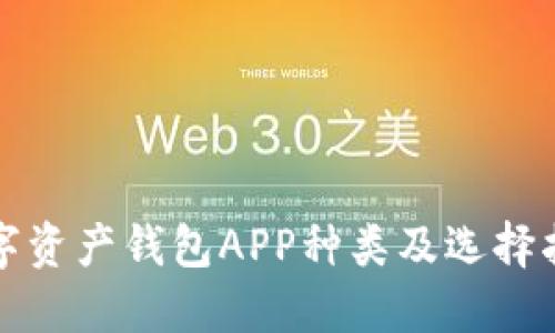 数字资产钱包APP种类及选择指南