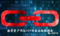 数字资产钱包APP种类及选