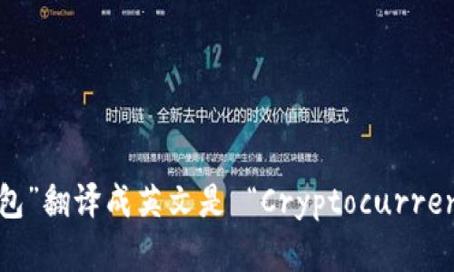 “加密货币钱包”翻译成英文是 “Cryptocurrency Wallet”。