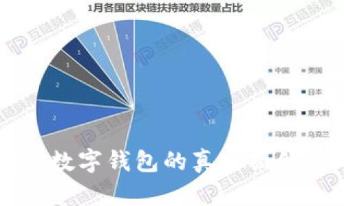 美国区块链数字钱包的真实面貌与市场分析