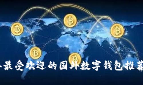 2023年最受欢迎的国外数字钱包推荐与评测