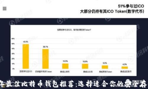 
2023年最佳比特币钱包推荐：选择适合你的安全存储方案