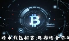 2023年最佳比特币钱包推荐