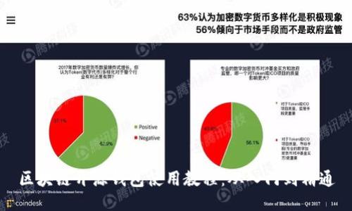 区块链开源钱包使用教程：从入门到精通