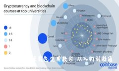 区块链开源钱包使用教程