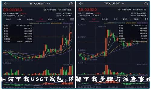 如何下载USDT钱包：详解下载步骤与注意事项