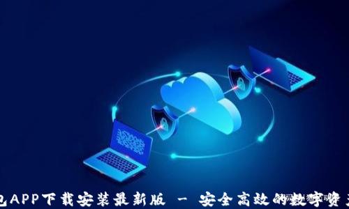 
五行币钱包APP下载安装最新版 - 安全高效的数字资产管理工具