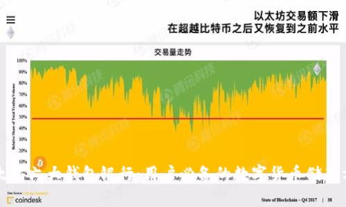 以太坊六大钱包银行：用户必备的数字货币储存方案