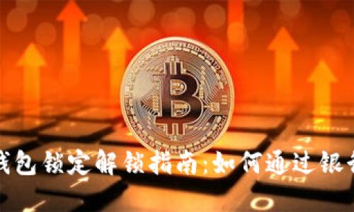 数字钱包锁定解锁指南：如何通过银行办理