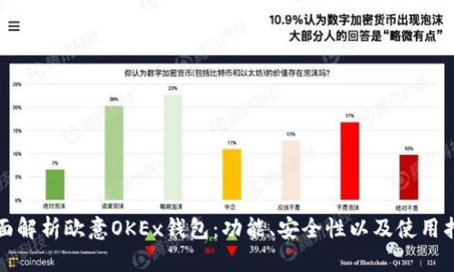 全面解析欧意OKEx钱包：功能、安全性以及使用指南