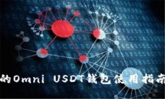 最全面的Omni USDT钱包使用