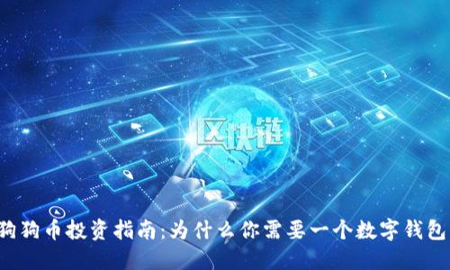 狗狗币投资指南：为什么你需要一个数字钱包？