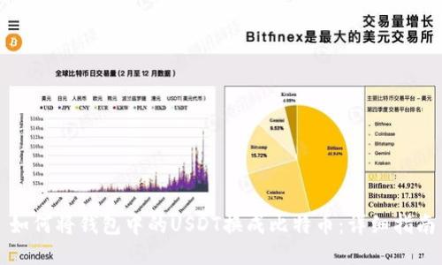 如何将钱包中的USDT换成比特币：详细指南