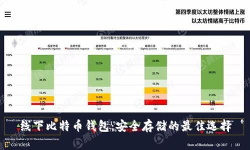 线下比特币钱包：安全存储的最佳选择