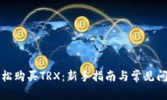 如何轻松购买TRX：新手指