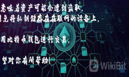 biao-ti存放比特币钱包的软件推荐与使用指南/biao-ti

比特币钱包, 加密货币, 钱包软件, 数字资产管理/guanjianci 

### 内容主体大纲
1. 引言
   - 比特币及其重要性
   - 钱包软件的基本概念
2. 比特币钱包的软件类型
   - 热钱包
   - 冷钱包
   - 硬件钱包
3. 热钱包的推荐软件
   - Exodus
   - Electrum
   - Coinomi
4. 冷钱包的推荐软件
   - Ledger Live
   - Trezor
5. 硬件钱包的推荐
   - Ledger Nano S
   - Trezor One
6. 比特币钱包的安全性考虑
   - 软件钱包的安全性
   - 硬件钱包与安全性
7. 选择合适钱包的建议
   - 用户的需求
   - 安全与便利性的平衡
8. 结论
   - 综合推荐

### 正文内容

#### 引言
比特币作为一种领先的加密货币，自2009年问世以来，经历了迅猛的发展。如今，它不仅是一种投资工具，还被越来越多的人接受作为交易和储值的手段。因此，选择一个合适的比特币钱包软件显得尤为重要。
钱包软件是用户存储、管理和交易比特币的重要工具，它不仅需要具备良好的用户体验，还必须保障用户的财产安全。在本文中，我们将探讨各类比特币钱包软件的优劣，帮助用户找到最适合自己的钱包。

#### 比特币钱包的软件类型
比特币钱包主要分为热钱包、冷钱包和硬件钱包三种类型，每种钱包都有其独特的特点与使用场景。

##### 热钱包
热钱包是指连接互联网的钱包，具有使用方便的特点，适合频繁交易的用户。

##### 冷钱包
冷钱包则是指未连接互联网的钱包，具有更高的安全性，适用于长期存储数字资产的用户。

##### 硬件钱包
硬件钱包是冷钱包的一种，通常以USB设备的形式存在，能够有效抵御网络攻击和钓鱼攻击。

#### 热钱包的推荐软件
##### Exodus
Exodus是一款用户友好的多币种钱包，支持多种加密货币的存储和交易，界面简洁易用，非常适合新手使用。

##### Electrum
Electrum尤其适合需要高度自定义的用户，它提供的功能较为丰富，如多签名支持、钱包恢复等，但界面较为复杂，需要用户有一定的基础。

##### Coinomi
Coinomi是一款安全性高、支持多种币种的钱包，特别适合那些需要处理多种不同币种的用户，此外，它还提供了即时交换功能。

#### 冷钱包的推荐软件
##### Ledger Live
Ledger Live是Ledger硬件钱包的官方配套软件，用户可以通过这个软件来管理自己的比特币及其它加密货币资产。

##### Trezor
Trezor是另一种流行的硬件钱包，支持多种加密货币，具有出色的安全性和用户体验，适合长期持有的用户。

#### 硬件钱包的推荐
##### Ledger Nano S
Ledger Nano S是一款经济实惠的硬件钱包，支持数百种加密货币，安全性极高，是许多用户的首选。

##### Trezor One
Trezor One硬件钱包兼顾安全性与用户体验，对于初学者也十分友好，支持多种币种的存储与管理。

#### 比特币钱包的安全性考虑
选择比特币钱包时，安全性是最重要的考量因素之一。对于软件钱包，用户需要确保使用的客户端下载自官方渠道，并定期更新。同时，还应开启双重认证等安全措施。

##### 软件钱包的安全性
虽然软件钱包使用便捷，但由于直接连接互联网，其安全性往往低于冷钱包。因此使用软件钱包时要特别注意安全问题，如选择知名度高、安全性好的钱包。

##### 硬件钱包与安全性
硬件钱包因其离线存储的特性，受到广泛好评，几乎不受黑客攻击。用户在选择硬件钱包时应选择知名品牌，确保其安全性能。

#### 选择合适钱包的建议
用户在选择比特币钱包时，首先要分析自身的需求，如交易频率、资产规模等，这将直接影响到所选择钱包的类型与软件。
此外，安全性与便利性之间的平衡也是选择时需要考虑的因素。初学者可以选择一些入门简单、功能全面的热钱包，而有一定经验的用户可以选择功能更强大的钱包。

#### 结论
综上所述，选择合适的比特币钱包软件，需要结合个人需求、使用习惯及安全性考虑。希望本文提供的信息能够帮助用户在比特币的世界中更好地管理自己的数字资产。

### 相关问题及详细介绍

#### 问题一：比特币钱包的分类及特点是什么？
##### 比特币钱包的分类及特点
比特币钱包主要分为热钱包、冷钱包和硬件钱包，每一类钱包都有其独特的特点和适用场景。
热钱包是指那些始终连接互联网的钱包，使用方便，适合频繁交易。但其缺点是安全性较低，容易受到网络攻击。
冷钱包则是不连接互联网的钱包，能有效防止黑客攻击，适合长期存储比特币。冷钱包中又可以细分为纸钱包和硬件钱包。
硬件钱包便是冷钱包的一种，它以USB设备的形式出现，给用户提供极高的安全性，是持有大量比特币用户的理想选择。

#### 问题二：选择热钱包的注意事项有哪些？
##### 选择热钱包的注意事项
在选择热钱包时，安全性是首要考虑因素。用户要确保下载钱包软件是来自官方网站，并重视钱包的更新与维护。
此外，用户还需要关注钱包是否提供双重认证等安全措施，以增强账户的安全性。
另外，用户使用频率高时，可以选择网络钱包，为其交易提供便利。但用户也需警惕钓鱼网站等风险，搭建良好的安全防护措施。

#### 问题三：如何保障软件钱包的安全？
##### 如何保障软件钱包的安全
保障软件钱包的安全，用户首先需要选择安全性高、口碑好的钱包软件。此类钱包一般会提供更完善的安全功能，如加密和双重认证。
其次，用户必须定期备份自己的钱包，确保在丢失或损坏时可以恢复资金。
同时，用户也应注意防范钓鱼攻击和病毒木马，避免在不安全的网络环境中进行交易。

#### 问题四：如何选择合适的冷钱包？
##### 如何选择合适的冷钱包
选择冷钱包时，用户需要考虑自己的需求及使用场景。如果是长期存储，硬件钱包是一个非常好的选择。它们不仅安全性高，而且使用起来也相对简单。
此外，硬件钱包的品牌信誉尤为重要，选择知名品牌的产品通常可以获得更好的售后支持和更高的安全性。
还需注意的是，选择冷钱包时，应确保其支持的币种符合用户的需求，确保能够安全存储所有的数字资产。

#### 问题五：比特币托管服务是怎么样的？
##### 比特币托管服务
比特币托管服务是一种新兴的资产管理服务，通常由专业的金融机构或公司提供
用户将比特币存放在托管平台上，由专业团队进行安全管理和维护，提供更好的保障。
这类服务的好处在于避免了用户因技术问题而导致资产损失的风险，托管方通过多重加密技术保障用户资产的安全性。
不过，用户在选择托管服务时需谨慎，需查看服务提供方的信誉、合规性以及是否能够提供良好的客户支持。

#### 问题六：比特币钱包的私钥管理有多重要？
##### 比特币钱包的私钥管理的重要性
私钥是访问和管理比特币的关键，用户必须认真对待私钥的管理。私钥如果泄露，意味着资产可能会遭到盗取。
用户应定期备份私钥，并选择安全的存储方式，例如纸质备份、离线保存等，尽量避免将私钥储存在在联网的设备上。
另外，用户也需对私钥进行加密，确保即使被他人发现也无法被随意使用。
总之，妥善管理私钥是保护数字资产的第一步，只有做到这一点，用户才可放心使用比特币钱包进行交易。

以上就是关于“存放比特币钱包用哪个软件好”的全面介绍及相关问题的解答。希望对你有所帮助！