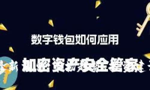 以太坊价格最新消息：市场趋势、投资建议与未来展望