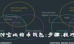 如何使用支付宝比特币钱