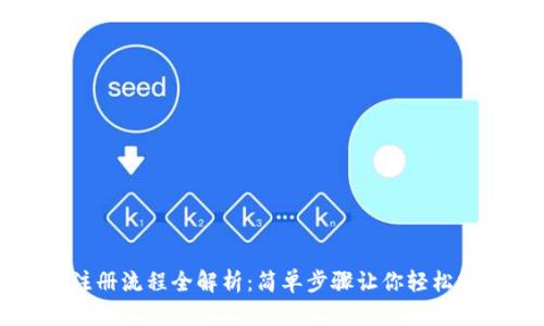 以太坊钱包注册流程全解析：简单步骤让你轻松拥有数字资产