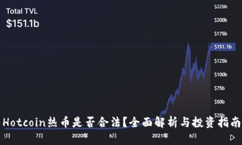 Hotcoin热币是否合法？全面解析与投资指南