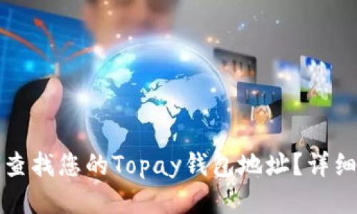 如何查找您的Topay钱包地址？详细指南