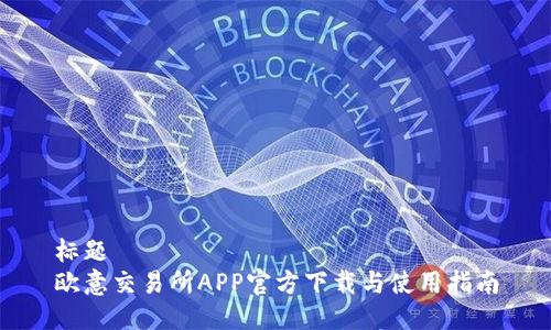 标题
欧意交易所APP官方下载与使用指南