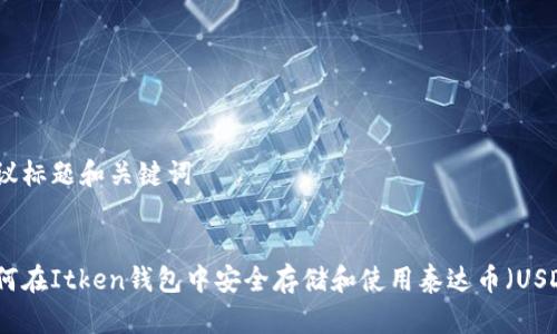 建议标题和关键词


如何在Itken钱包中安全存储和使用泰达币（USDT）