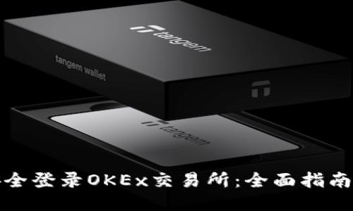 如何安全登录OKEx交易所：全面指南与技巧