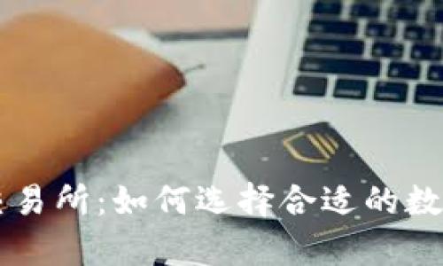 全面解析欧亿交易所：如何选择合适的数字资产交易平台