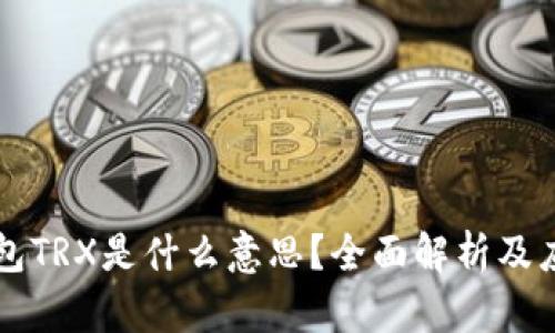 虚拟钱包TRX是什么意思？全面解析及应用指南