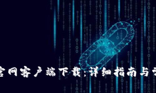 BitPie钱包官网客户端下载：详细指南与常见问题解析