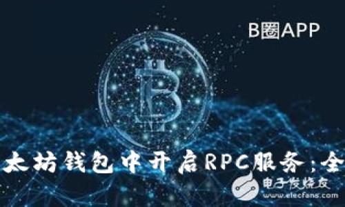 如何在以太坊钱包中开启RPC服务：全方位指南