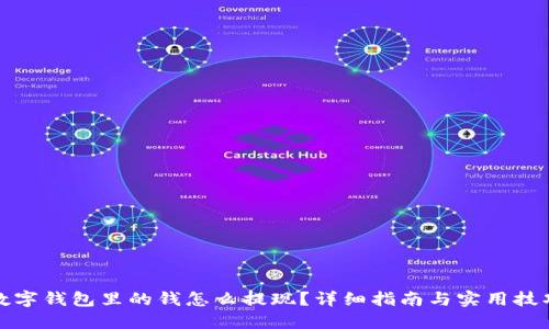 数字钱包里的钱怎么提现？详细指南与实用技巧