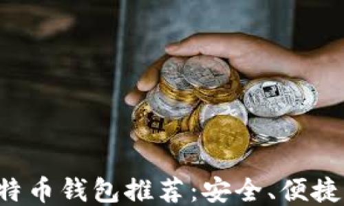 
最好的比特币钱包推荐：安全、便捷、功能全面