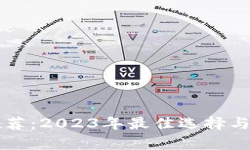 比特币钱包推荐：2023年最佳选择与存放安全指南