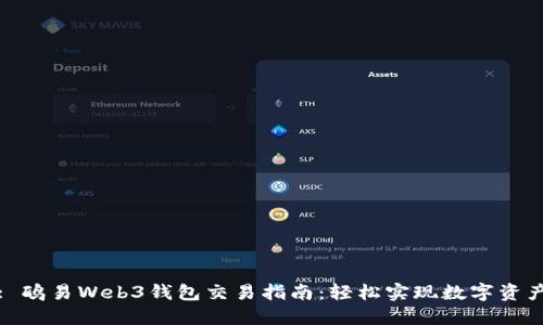 标题: 鸥易Web3钱包交易指南：轻松实现数字资产管理