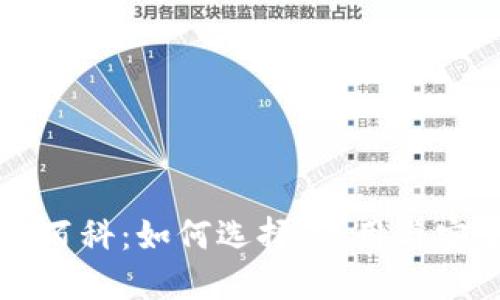 以太坊钱包百科：如何选择、使用与安全管理指南