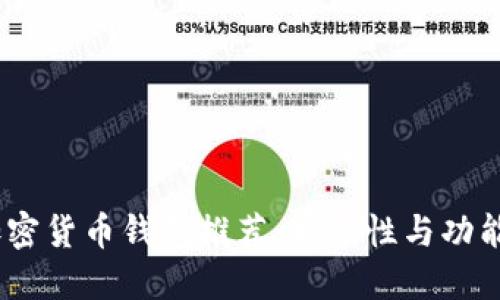 2023年最佳加密货币钱包推荐：安全性与功能性的完美结合