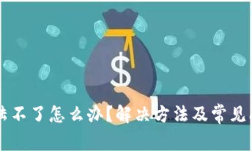 中币登陆不了怎么办？解决方法及常见问题解析