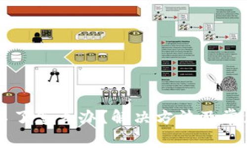 中币登陆不了怎么办？解决方法及常见问题解析