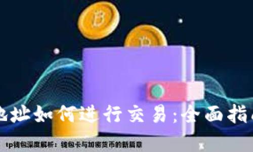 区块链钱包地址如何进行交易：全面指南与实用技巧