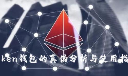 Token钱包的真伪分析与使用指南