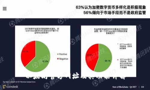 以太坊官方网址及其功能详解