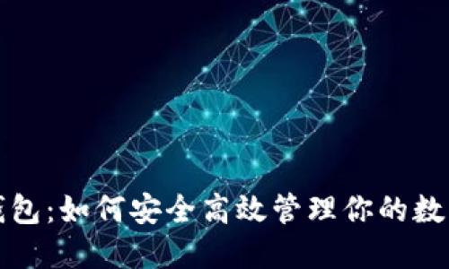 Link钱包：如何安全高效管理你的数字资产