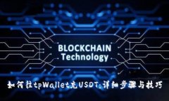 如何往tpWallet充USDT：详细