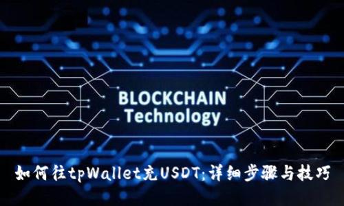 如何往tpWallet充USDT：详细步骤与技巧