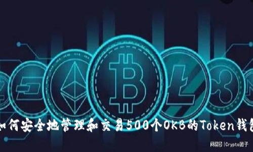 如何安全地管理和交易500个OKB的Token钱包