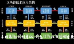 新手指南：如何创建SOL钱